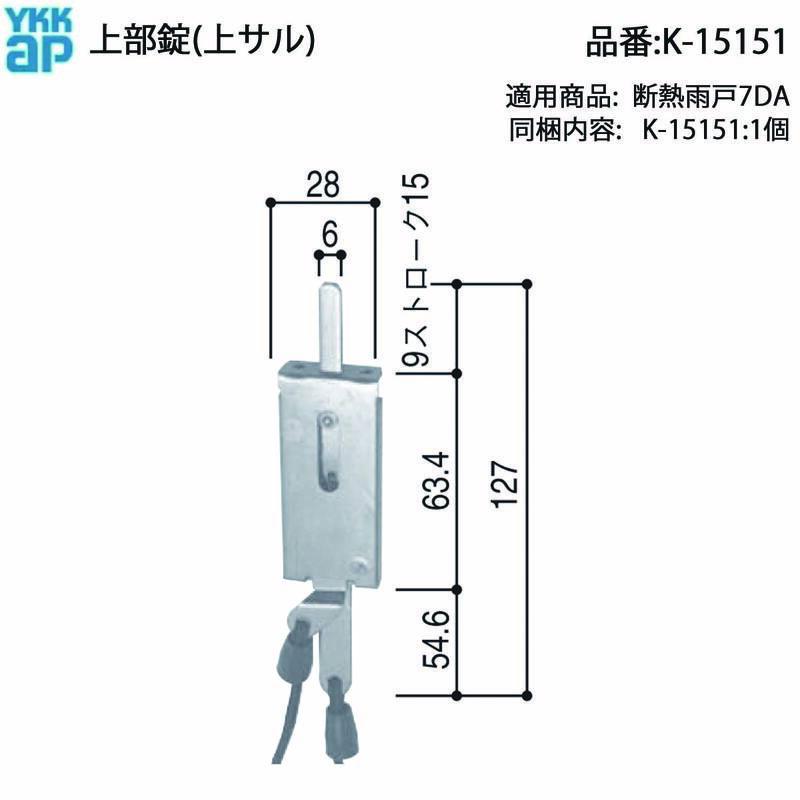 YKK AP 断熱雨戸7DA用 上部錠 上ザル 7K-13792(旧K-15151) 後継品 上部