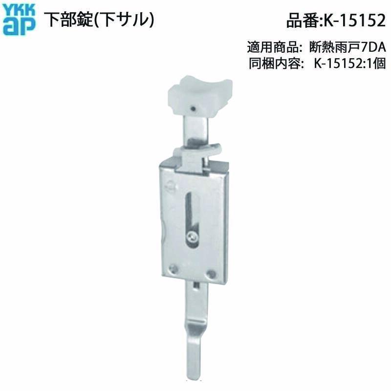 YKK AP 純正 断熱雨戸 7DA 用下部錠 K-15152(下サル)YS色 ステンレス製