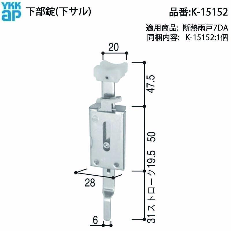 YKK AP 純正 断熱雨戸 7DA 用下部錠 K-15152(下サル)YS色 ステンレス製