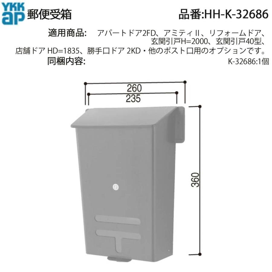 YKK AP 玄関引戸・勝手口ドア用 郵便受箱 HH-K-32686 ポスト口