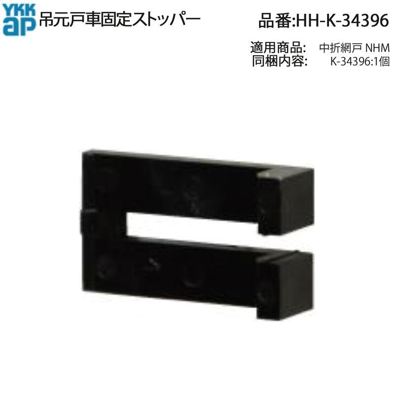 YKKAP 中折網戸 NHM 吊元戸車固定ストッパー HH-K-34396-2 2個セット
