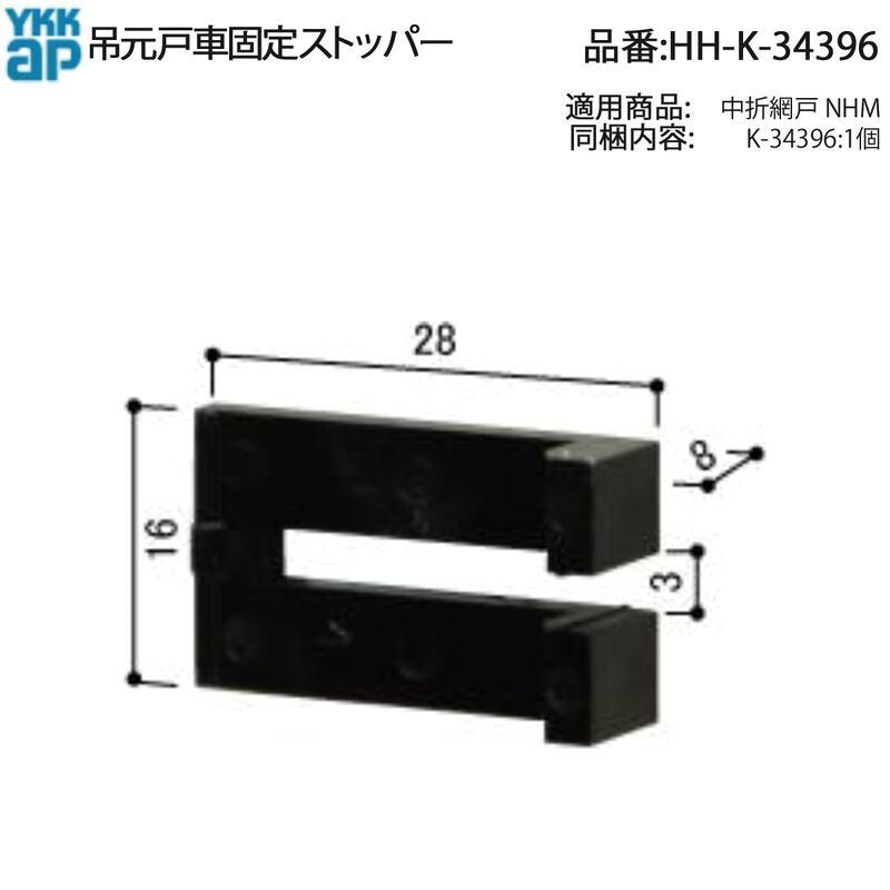 YKKAP 中折網戸 NHM 吊元戸車固定ストッパー HH-K-34396-2 2個セット