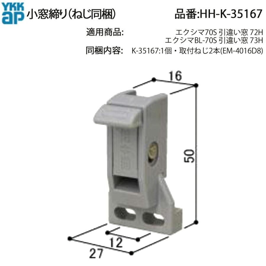 YKKAP エクシマ70S BL-70S 引違い窓 小窓締り HH-K-35167 K-15158代替