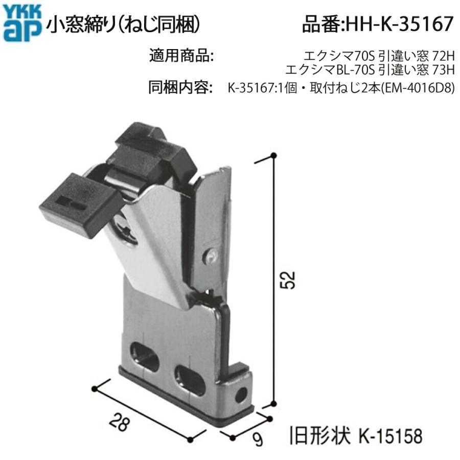 YKKAP エクシマ70S BL-70S 引違い窓 小窓締り HH-K-35167 K-15158代替