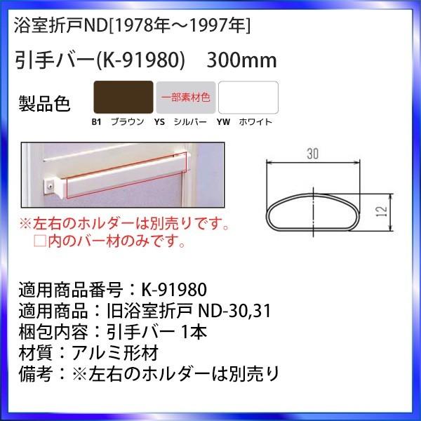 YKK AP 浴室折戸 NDシリーズ他対応 引手バー K-91980 長さ300mm 切断