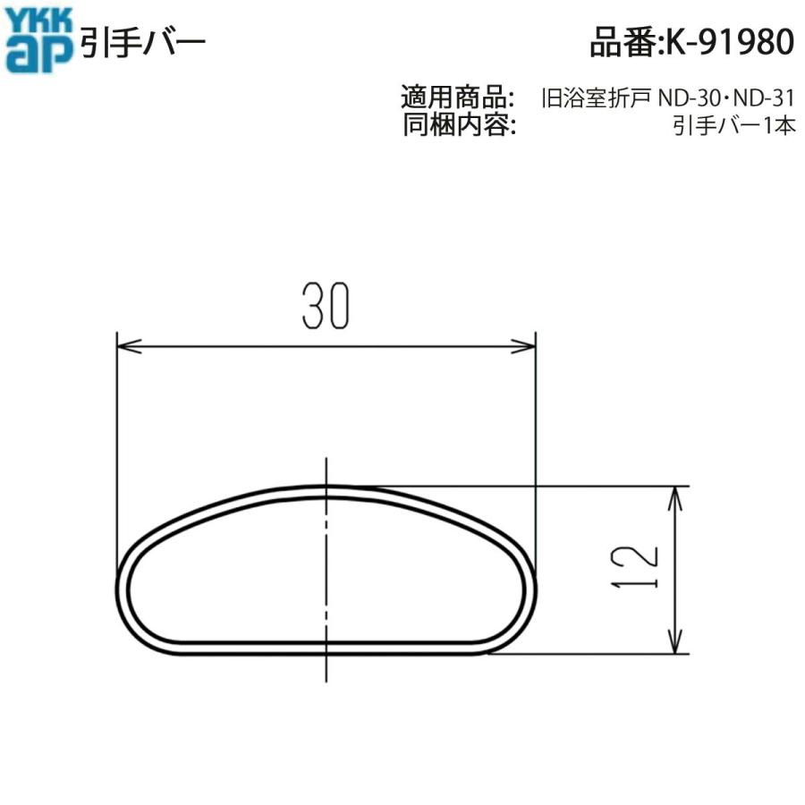 YKK AP 浴室折戸 NDシリーズ他対応 引手バー K-91980 長さ300mm 切断
