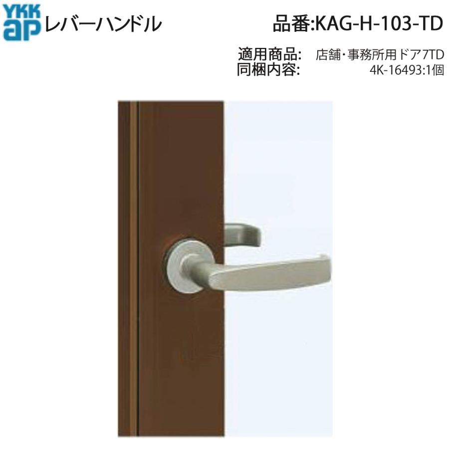 YKK AP 交換 用 部品 レバーハンドル( KAG-H-103-TD ) KAGH103TD 店舗