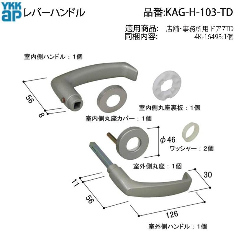 YKK AP 交換 用 部品 レバーハンドル( KAG-H-103-TD ) KAGH103TD 店舗