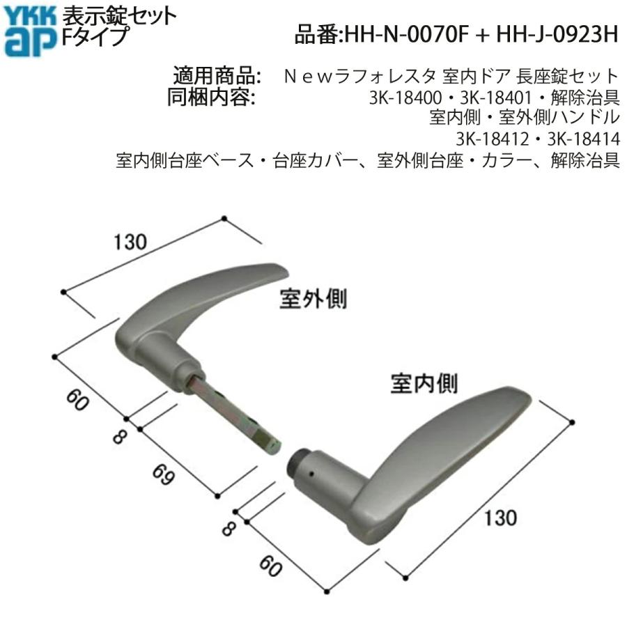 YKKAP表示錠セット Fタイプ(KAG-HNFTS-DA)後継品 ハンドル(内外セット