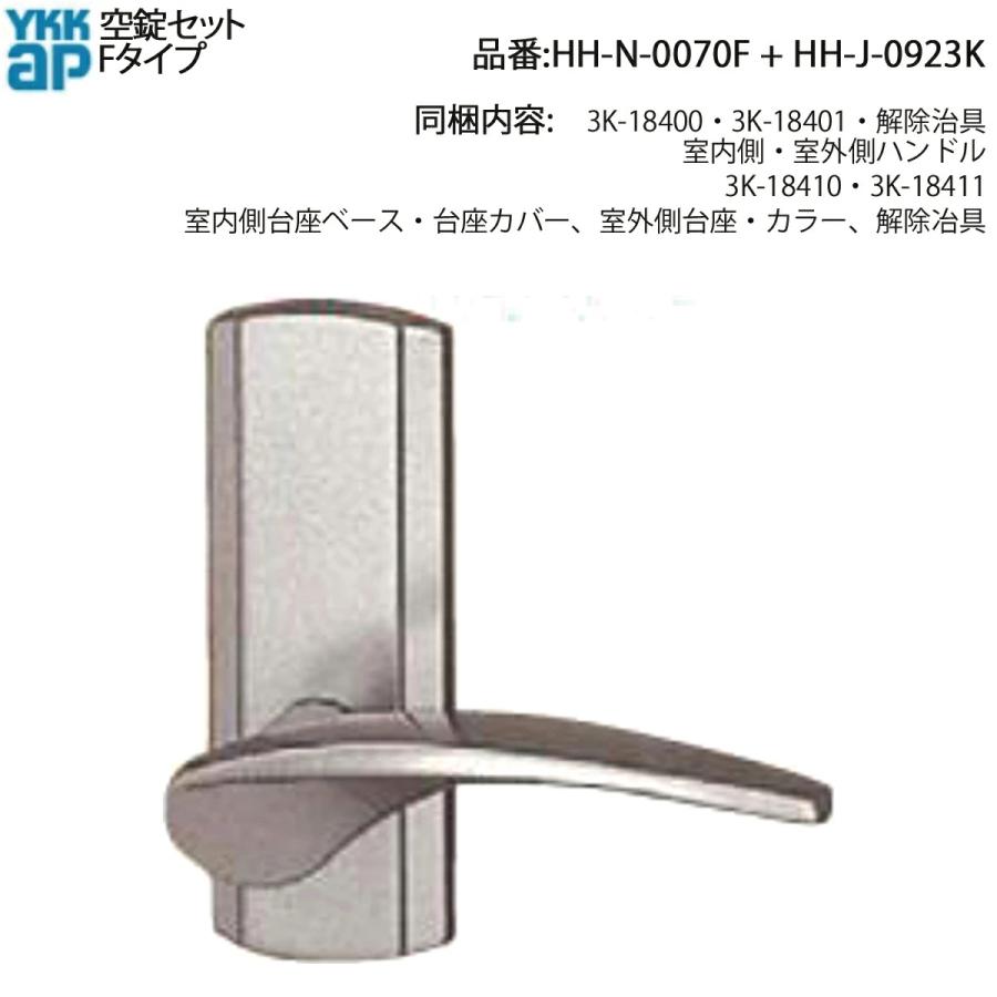 YKK AP 空錠セット Fタイプ(KAG-KNFTS-DA) 後継品 ハンドル(内外セット
