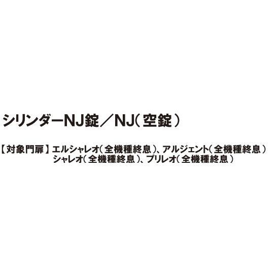 LIXIL補修用部品　TOEXブランド部品　門まわり商品　錠本体　シリンダーNJ錠／NJ(空錠)：掛(表・裏)[KBB42001A]