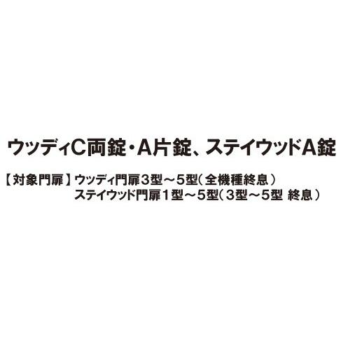 LIXIL補修用部品 TOEXブランド部品 門まわり商品 錠本体 ウッディC両錠