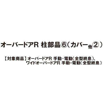 LIXIL（リクシル） LIXIL補修用部品 TOEXブランド部品 オーバードアR柱
