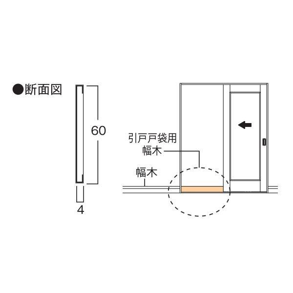 Ykkapオプション 室内引戸 引戸戸袋用幅木 片引き戸 引分け戸用 高さ 60mm 幅10mm Lbw Hh 12 ノース ウエスト 通販 Yahoo ショッピング
