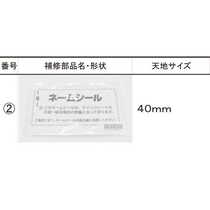 LIXIL（リクシル） LIXIL補修用部品 TOEXブランド部品 ポスト・ネーム