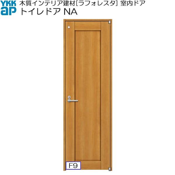 YKKAP室内ドア トイレドア 普及タイプ NA ノンケーシング枠：[幅648mm×高2033mm] ykk 建具 リフォーム DIY