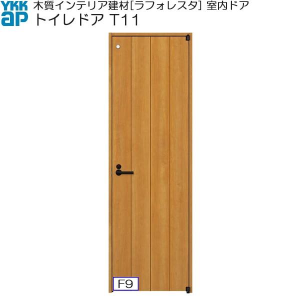 YKKAP室内ドア トイレドア 普及タイプ T11 ノンケーシング枠：[幅648mm×高2033mm] ykk 建具 リフォーム DIY