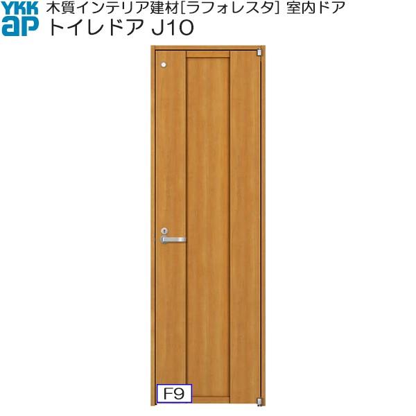 YKKAP室内ドア トイレドア 中級タイプ J10 ノンケーシング枠：[幅733mm×高2033mm] ykk 建具 リフォーム DIY