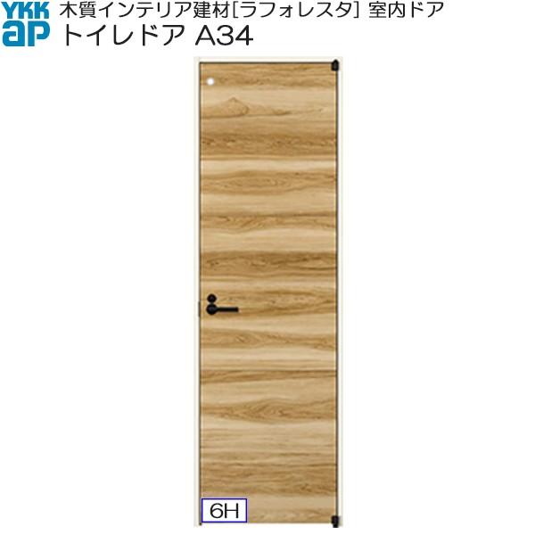 YKKAP室内ドア トイレドア 普及タイプ A34 ケーシング枠：[幅733mm×高2033mm] ykk 建具 リフォーム DIY