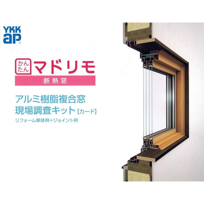 【お引取先様決定】YKK ap マドリモアルミ樹脂複合窓　中古　解体、お引取り可能な方限定 YKK AP YKKAP窓サッシ リフォーム窓サッシ マドリモアルミ樹脂複合窓
