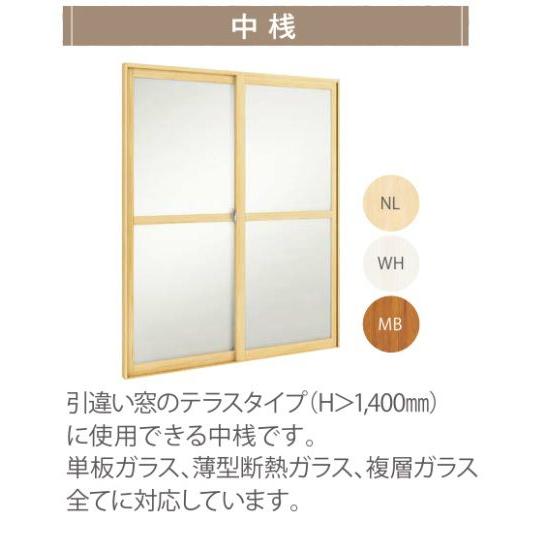 ウッドワン 内窓MOKUサッシ オプション 中桟 引違い窓[2枚建2枚建偏芯 