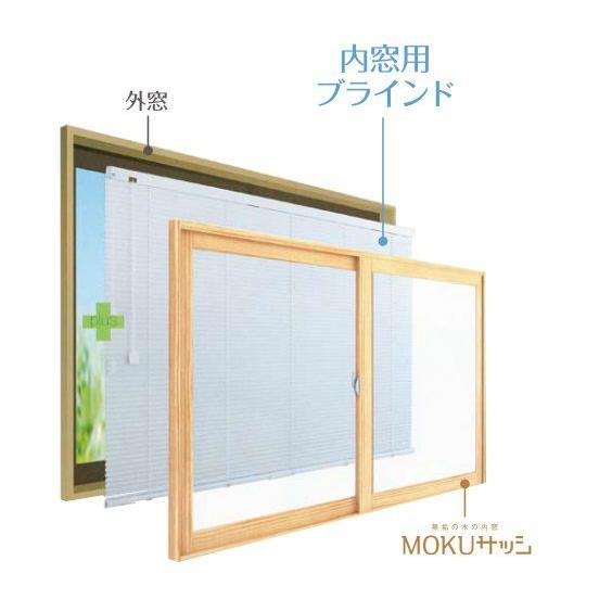 ウッドワン - 内窓MOKU窓枠 オプション 内窓用日おおい：[幅1601〜1800mm×高1301〜1400粍] WOODONE 内窓 二重窓 二重窓枠 DIY リフォー