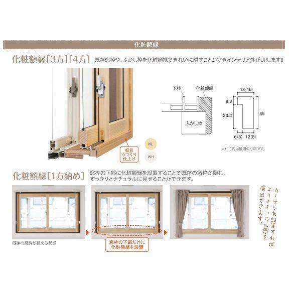 内窓MOKUサッシ オプション 化粧額縁 3方：[幅1501〜2000mm×高1901〜2200mm] WOODONE ウッドワン 内窓 二重窓 二重サッシ DIY リフォームの画像