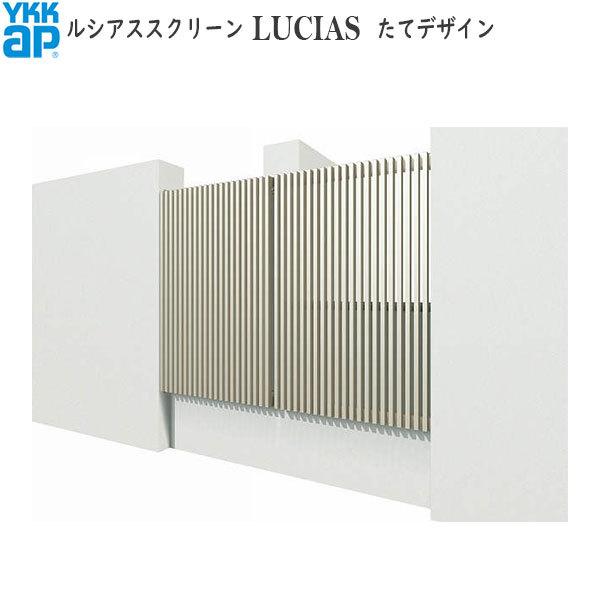 YKKAPウォールエクステリア ルシアススクリーン たて格子 角格子：[幅1201〜1600mm×高1601〜2000mm]