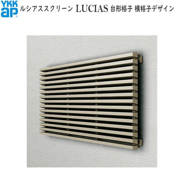 YKKAPウォールエクステリア ルシアススクリーン よこ格子 台形格子：[幅3201〜3600mm×高2801〜3200mm]