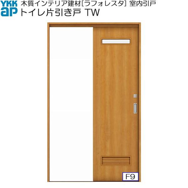 YKKAP室内引戸 トイレ片引き戸 中級タイプ TW ノンケーシング枠：[幅1188mm×高2033mm]