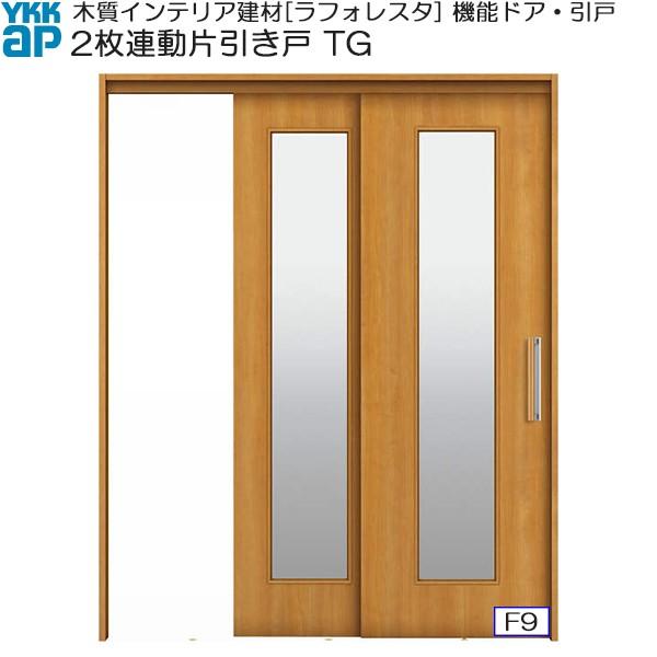 代引不可 Ykkap機能引戸 2枚連動片引き戸 Tg ノンケーシング枠 幅1643mm 高33mm 残りわずか Www Kingfishswimming Com