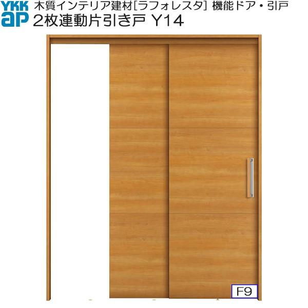 YKKAP機能引戸 2枚連動片引き戸 Y14 ノンケーシング枠：[幅2441mm×高2033mm]