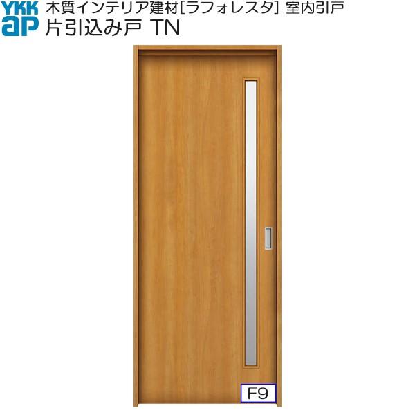 YKKAP室内引戸 片引込み戸 中級タイプ TN ケーシング枠：[幅1450mm×高2033mm]
