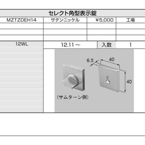 LIXIL補修用部品 リビング建材用部品 ドア ラッチ・錠：セレクト角型表示錠[MZTZDEH14]｜hokusei｜02