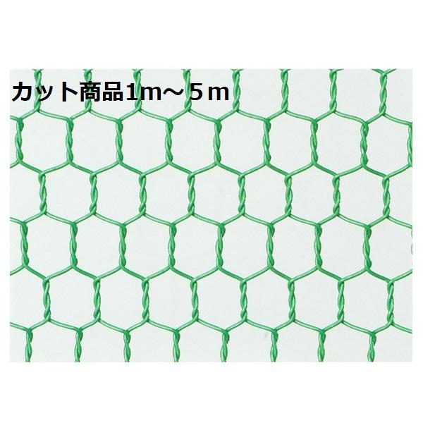 産業用金網 ビニール亀甲金網 線径0.85mm 開目10mm：カット商品