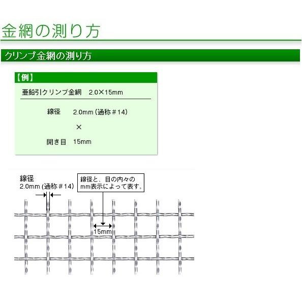 産業用金網 ステンクリンプ金網：径2.0mm×10メッシュ 1m×15m 