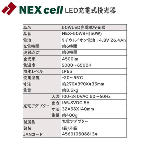 厳選商品 生活家電 LED充電式投光器：ネクセル LED充電式投光器 NEX 