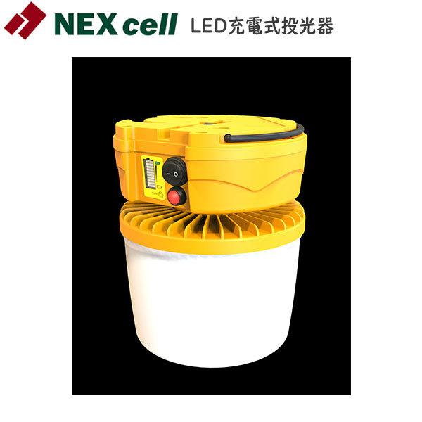厳選商品 生活家電 LED充電式投光器：ネクセル LED充電式投光器