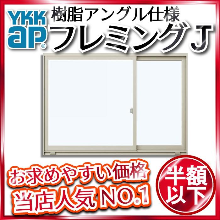 Ykkap窓サッシ 片引き窓 フレミングj 複層ガラス 片袖 半外付型 幅1690mm 高970mm Ykk Ykkアルミサッシ ワイケイケイ サッシ 窓 引違い窓 Nhk M Apr ノース ウエスト 通販 Yahoo ショッピング