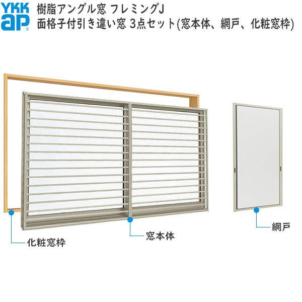 高級品市場 商品画像種類 商品単体外観 Ykkap窓サッシ 引き違い窓 フレミングj Low E複層ガラス 2枚建 面格子付 横格子 半外付 サッシ網戸窓枠セット 幅1235mm 高1370mm サッシ 窓