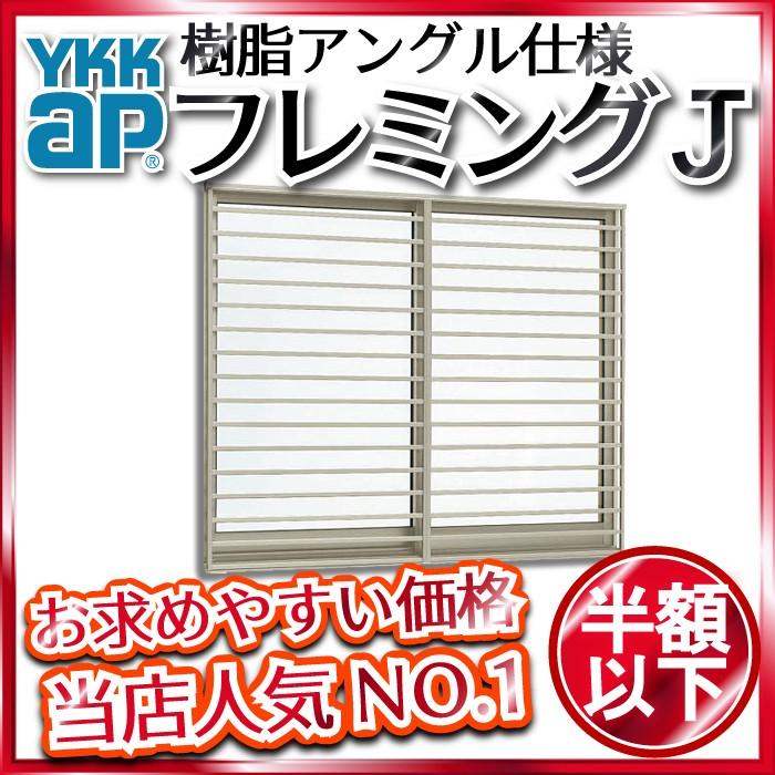 YKKap フレミングJ 2枚建 寸法 複層ガラス 半外付型 18007 W1845×H770mm リフォーム DIY 引違い窓 アルミサッシ YKK サッシ 樹脂アングル 引き違い窓 窓タイプ YKKap フレミングJ 2枚建 寸法 複層ガラス 半外付型 18007 W1845×H770mm リフォーム DIY 引違い窓 アルミサッシ YKK サッシ 樹脂アングル 引き違い窓 窓タイプ