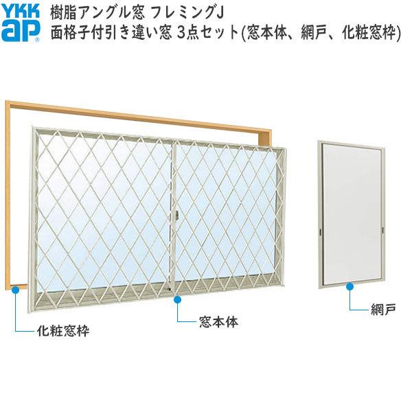 新着商品 Ykkap窓サッシ 引き違い窓 フレミングj 複層ガラス 2枚建 面格子付 ラチス格子 半外付 サッシ網戸窓枠セット 幅1690mm 高570mm Ykkアルミサッシ 窓 お洒落 Kpiss Fm