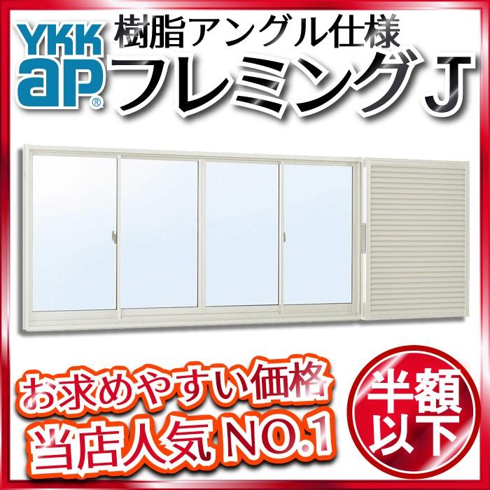 YKKAP窓サッシ 引き違い窓 フレミングJ[複層ガラス] 4枚建[雨戸付] 半外付型：[幅2820mm×高1170mm]【