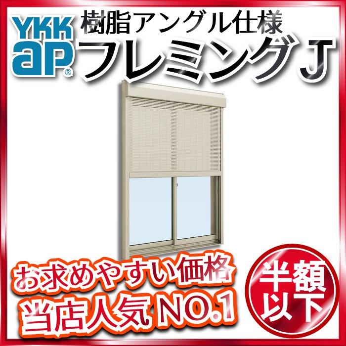 Ykkap窓サッシ スチール耐風 半外付型 幅1540mm 高970mm 引き違い窓 フレミングj 複層ガラス 引き違い窓 2枚建 シャッター付 スチール耐風 半外付型 幅1540mm 高970mm シャッター付きサッシ Nhs M Ap T ノース ウエスト サッシ窓