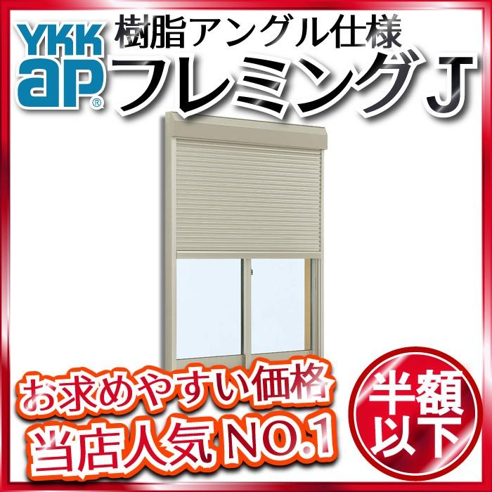 YKKAP窓サッシ 引き違い窓 フレミングJ[複層ガラス] 2枚建[シャッター付] スチール[半外付型]：[幅1640mm×高2030mm]　シャッター付きサッシ　サッシ窓　引