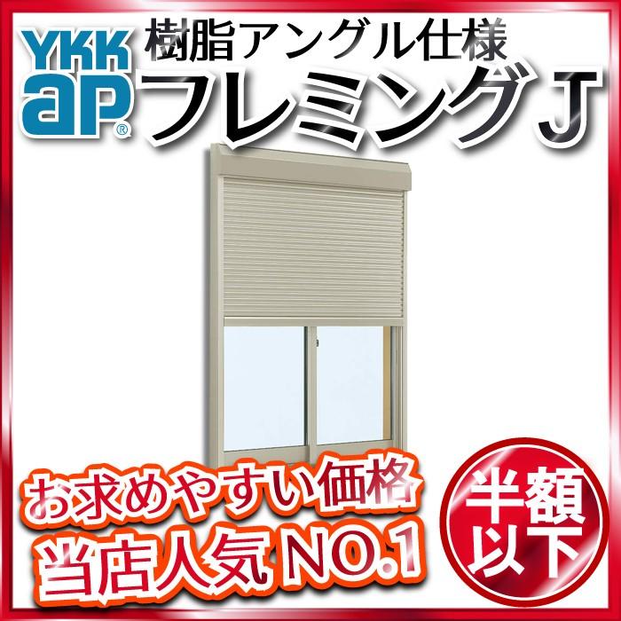 ノースウエストykkap窓サッシ 引き違い窓 フレミングj 複層ガラス 2枚建 プラットフォーム対応枠 半外付型 スチール シャッター付