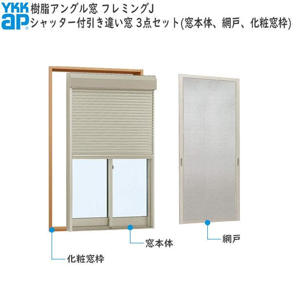 早割クーポン Ykkap窓サッシ 商品画像種類 商品単体 引き違い窓 シャッター付きサ スチール耐風 半外 サッシ網戸窓枠セット 幅1800mm 高2230mm 2枚建 シャッター付 フレミングj 複層ガラス サッシ 窓