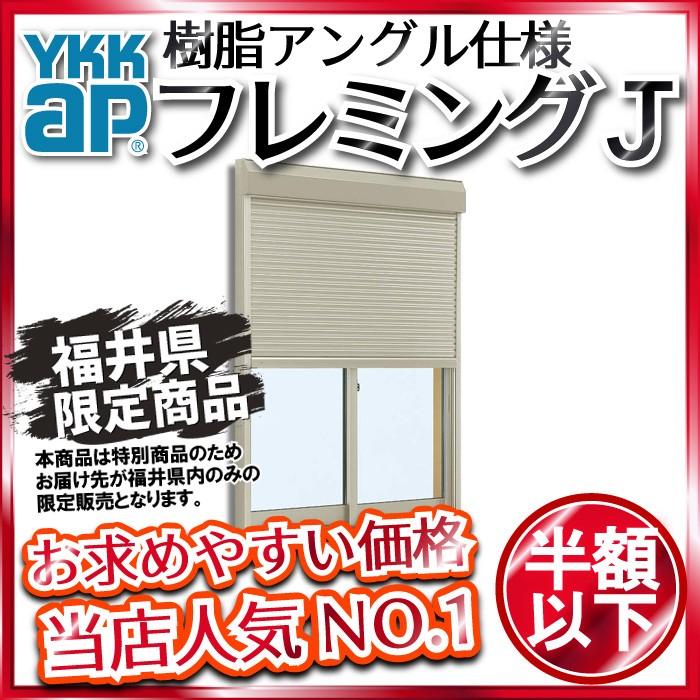 豪華 YKKAP窓サッシ 引き違い窓 スチール耐風[2×4工法]：[幅2470mm×高2045mm] 2枚建[シャッター付] フレミングJ[Low-E複層ガラス] アルミサッシ