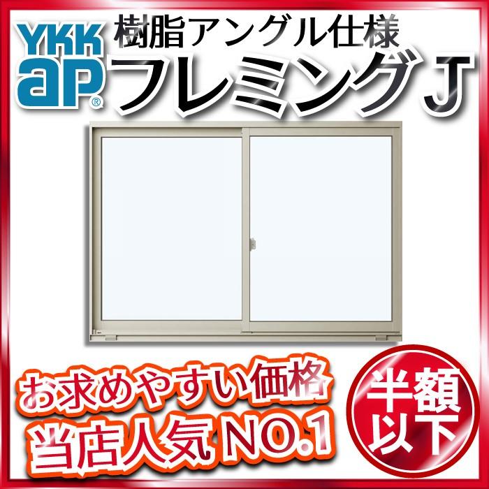 YKKAP窓サッシ　引き違い窓　フレミングJ[単板ガラス]　2枚建　半外付型：[幅640mm×高370mm]【引違い窓