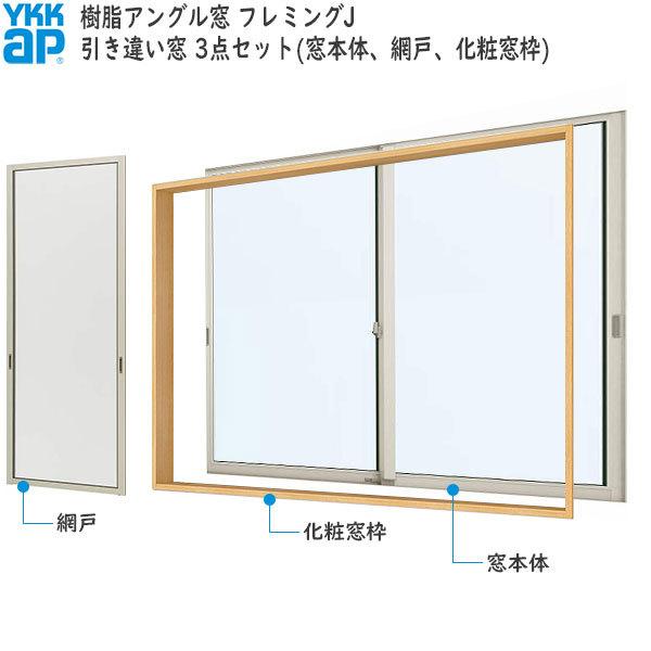 YKKAP窓サッシ 引き違い窓 フレミングJ[Low-E複層ガラス] 2枚建 半外付型[サッシ＋網戸＋窓枠セット品]：[幅780mm×高970mm]　アルミサッシ　遮熱ガラス　断
